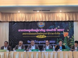 ประชุมใหญ่สามัญประจำปี 2567